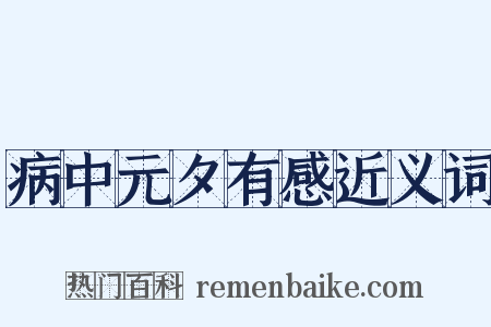 病中元夕有感近义词是什么意思的图片